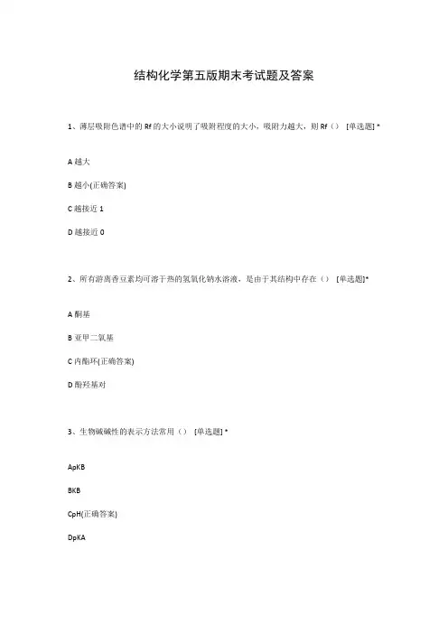 结构化学第五版期末考试题及答案