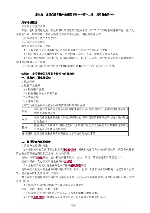 注册会计师-《审计》教材精讲-第十二章 货币资金的审计(9页)
