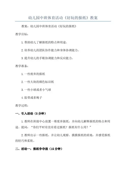 幼儿园中班体育活动《好玩的报纸》教案