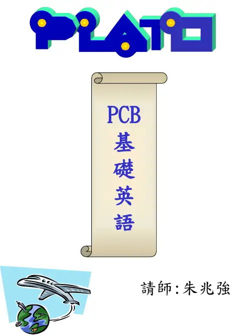 pcb基础英语p讲课教案