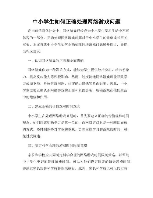 中小学生如何正确处理网络游戏问题