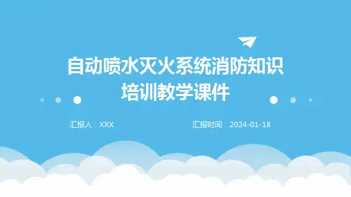 自动喷水灭火系统消防知识培训教学课件