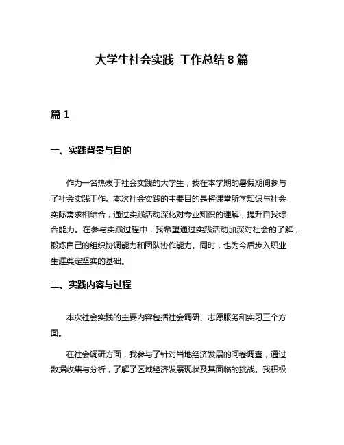 大学生社会实践 工作总结8篇