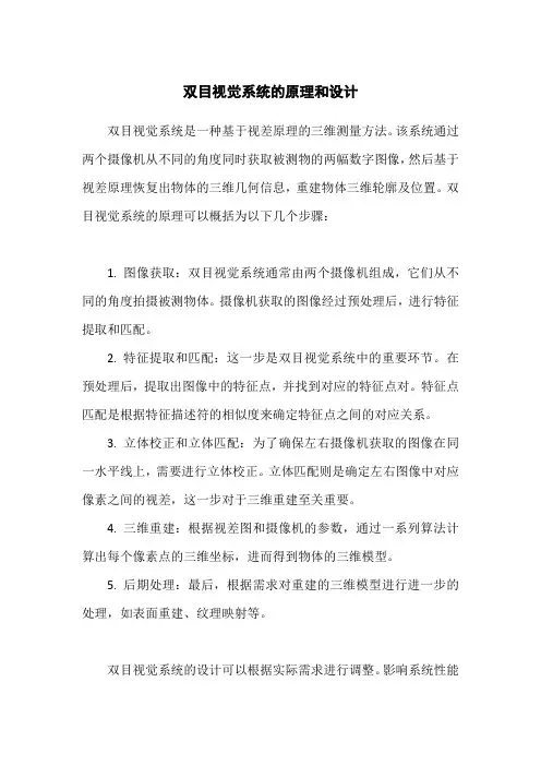 双目视觉系统的原理和设计