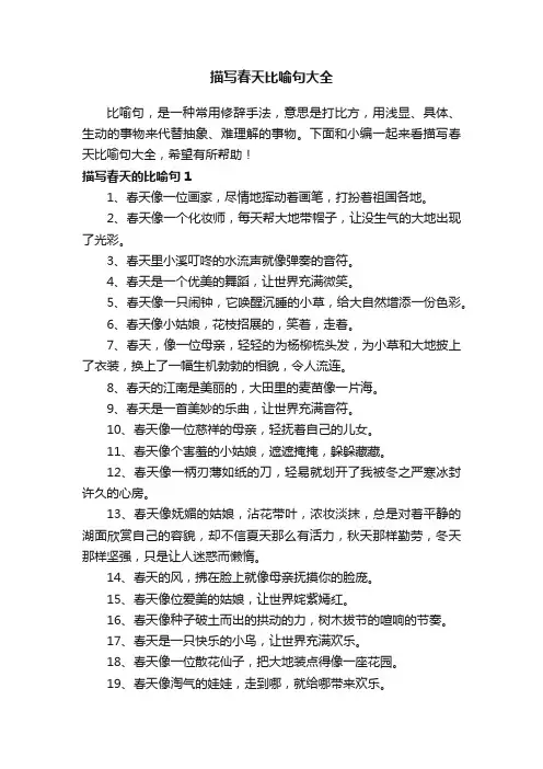 描写春天比喻句大全