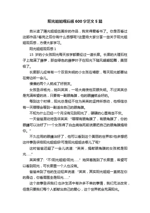 阳光姐姐观后感600字范文5篇