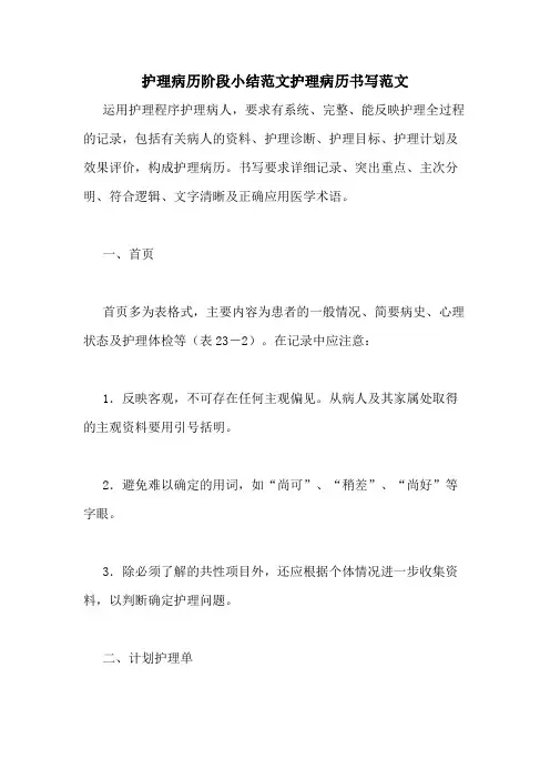 护理病历阶段小结范文护理病历书写范文