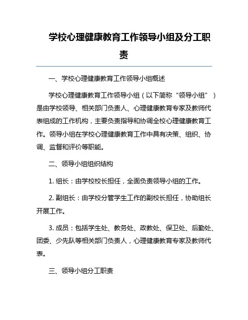 学校心理健康教育工作领导小组及分工职责