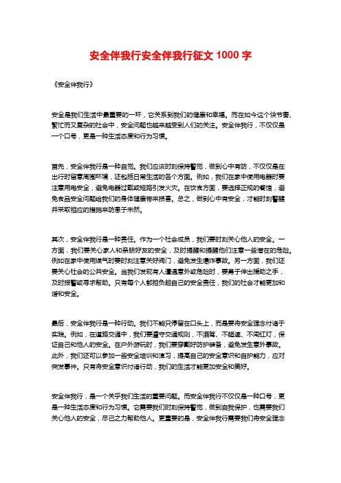 安全伴我行安全伴我行征文1000字