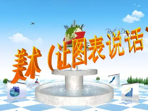 湘教版美术第六课让图表说话