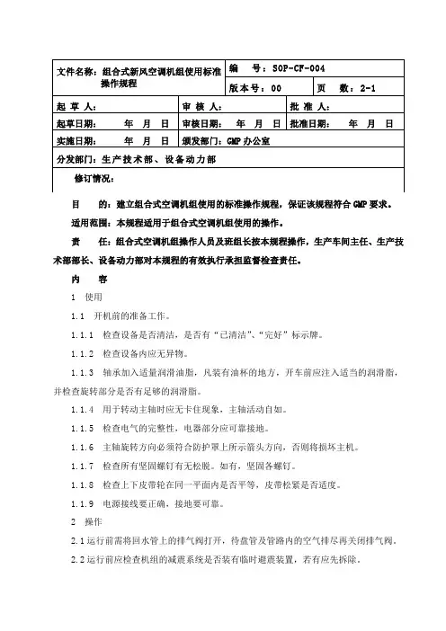 004 组合式新风空调机组使用标准操作规程