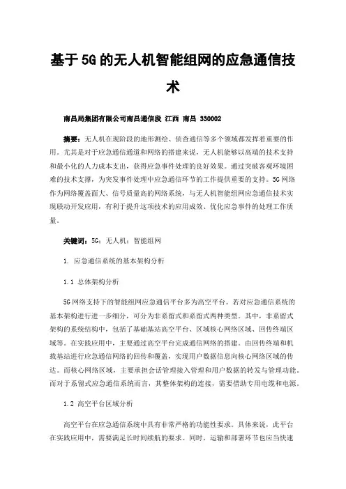 基于5G的无人机智能组网的应急通信技术