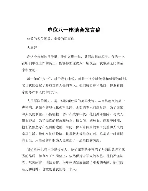 单位八一座谈会发言稿