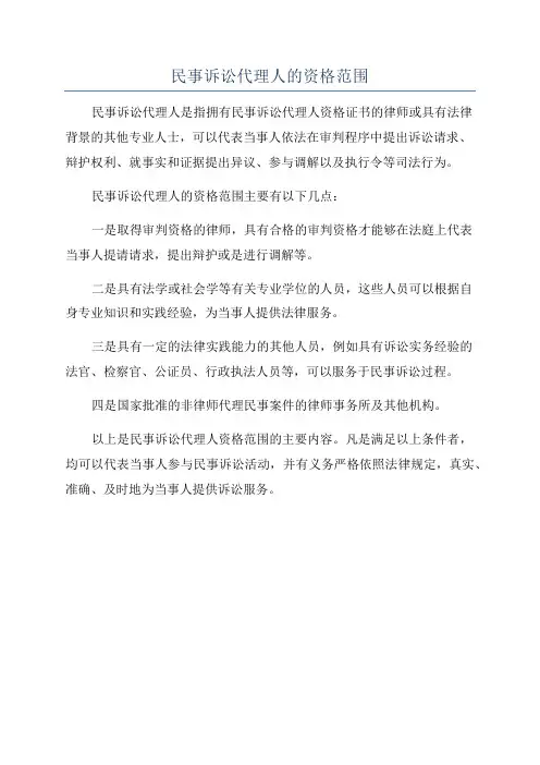民事诉讼代理人的资格范围