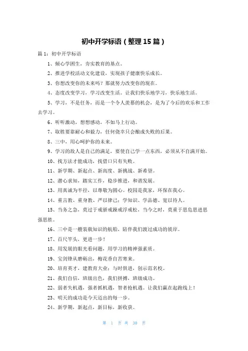 初中开学标语(整理15篇)