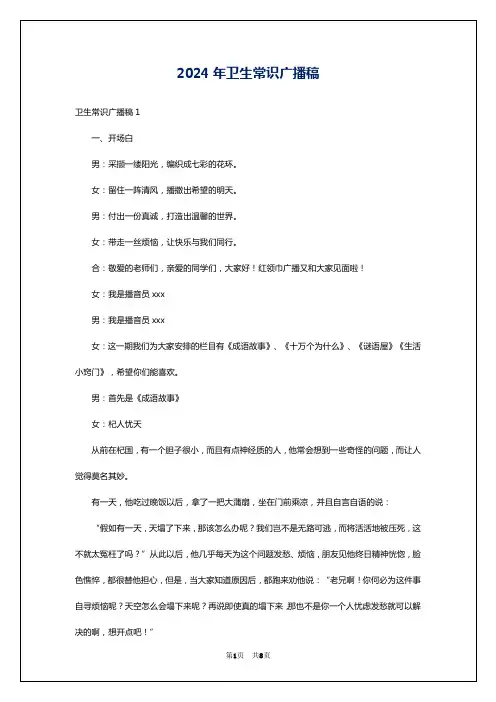 2024年卫生常识广播稿