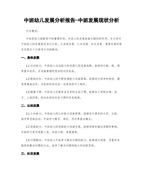中班幼儿发展分析报告-中班发展现状分析