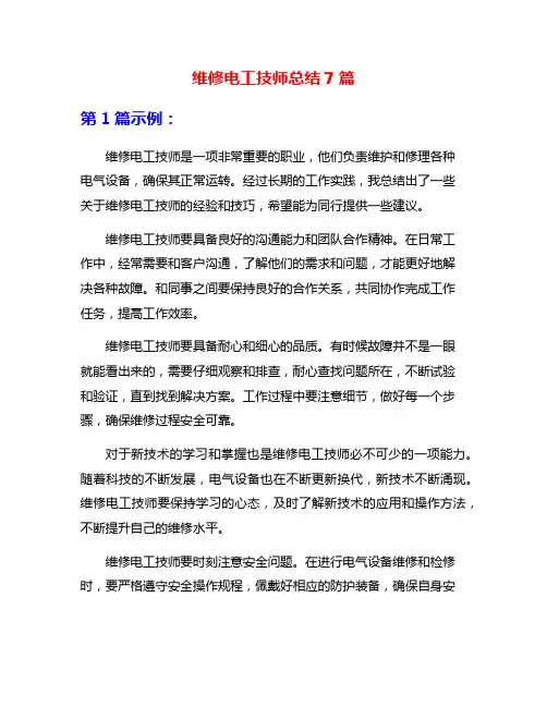 维修电工技师总结7篇