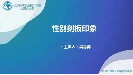 02-性别刻板印象课件