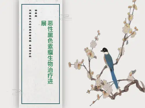 恶性黑色素瘤生物治疗进展