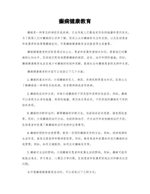 癫痫健康教育
