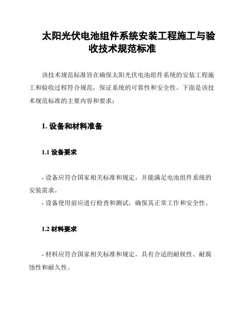 太阳光伏电池组件系统安装工程施工与验收技术规范标准