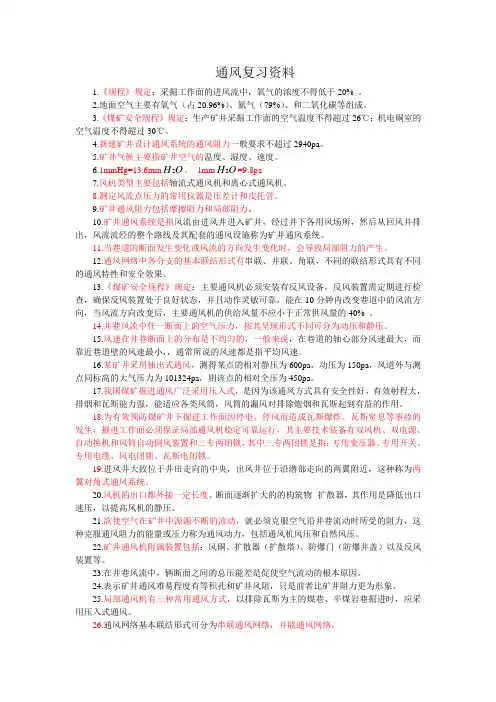 通风安全学复习资料答案