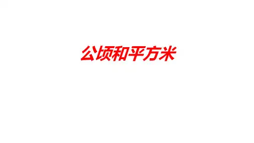 四年级上学期数学2公顷和平方米课件(共18张PPT)人教版