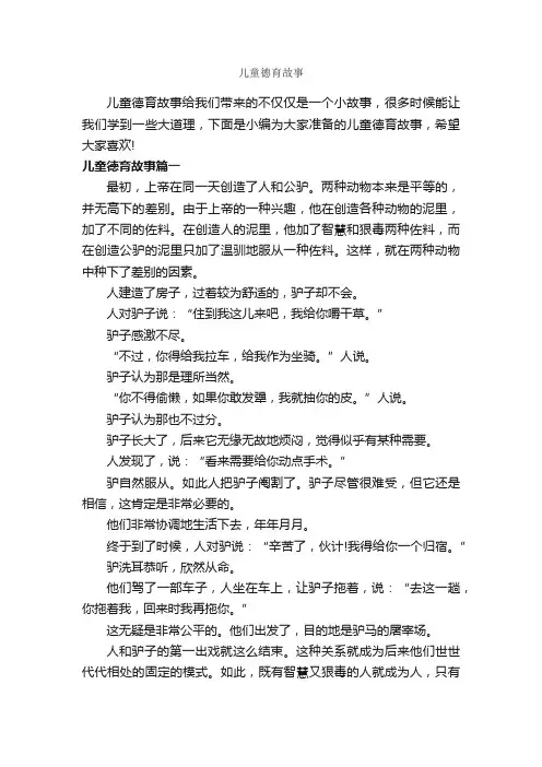 儿童德育故事_儿童故事