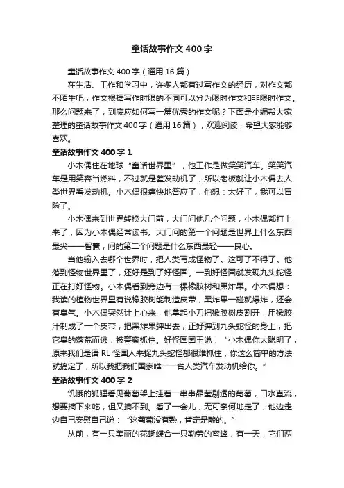 童话故事作文400字（通用16篇）
