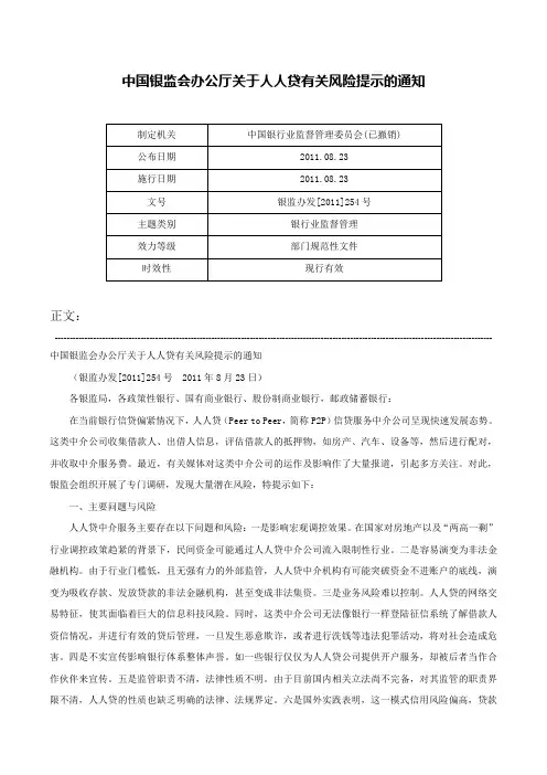 中国银监会办公厅关于人人贷有关风险提示的通知-银监办发[2011]254号