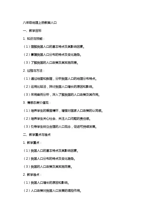 八年级地理上册教案人口