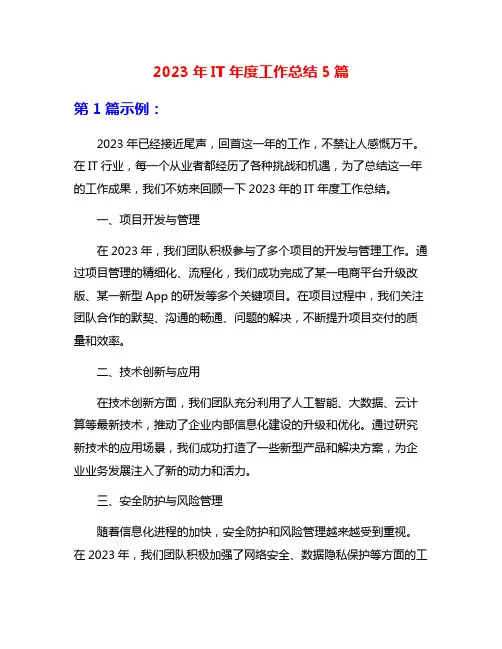 2023年IT年度工作总结5篇