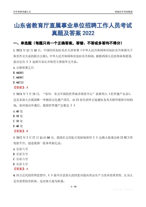 山东省教育厅直属事业单位招聘工作人员考试真题及答案2022