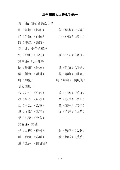 三年级语文上册生字表一