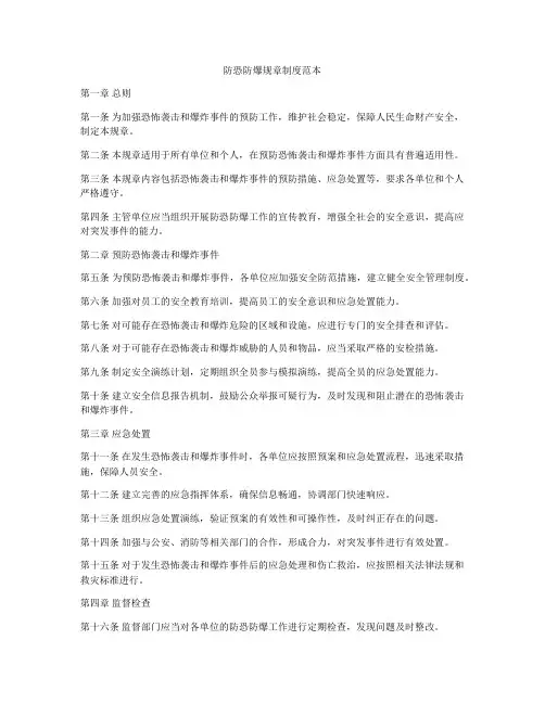 防恐防爆规章制度范本