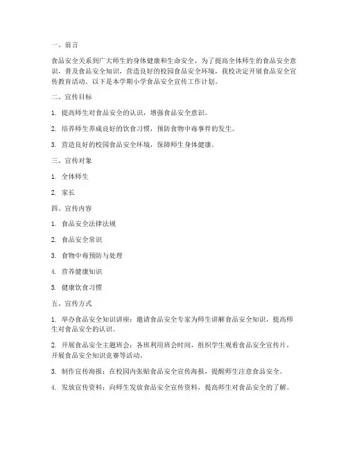 小学食品安全宣传工作计划