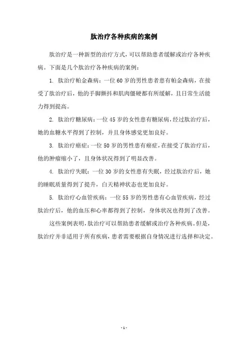 肽治疗各种疾病的案例