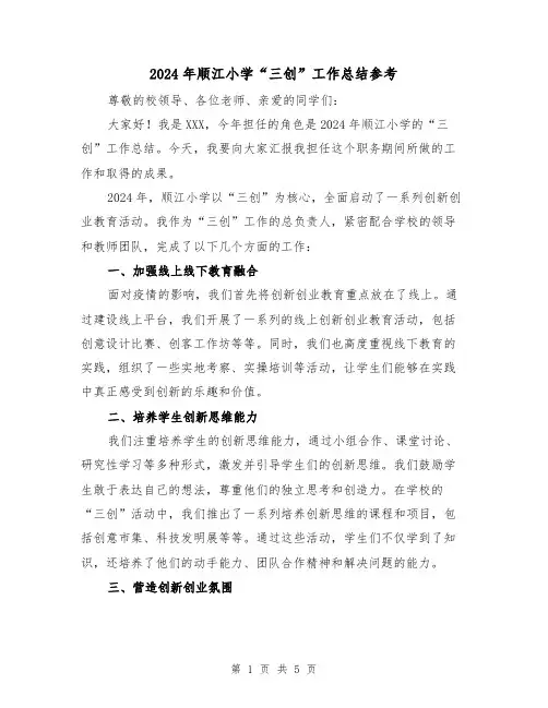 2024年顺江小学“三创”工作总结参考（2篇）