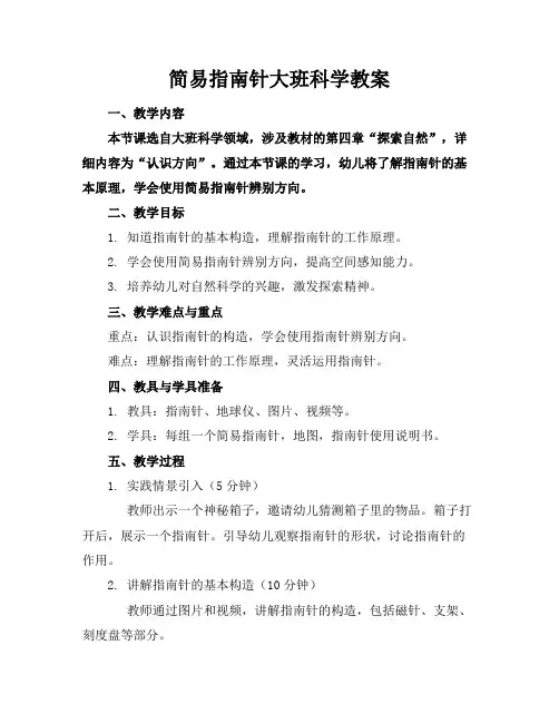 简易指南针大班科学教案