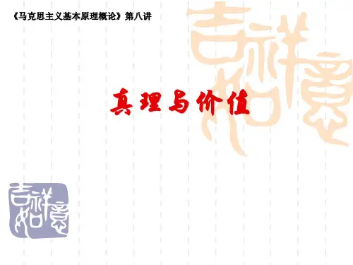 真理与价值 PPT课件