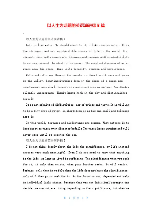 以人生为话题的英语演讲稿5篇