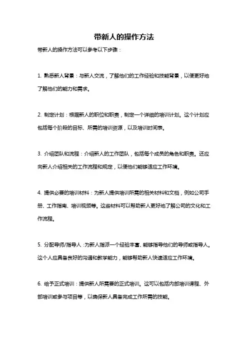 带新人的操作方法