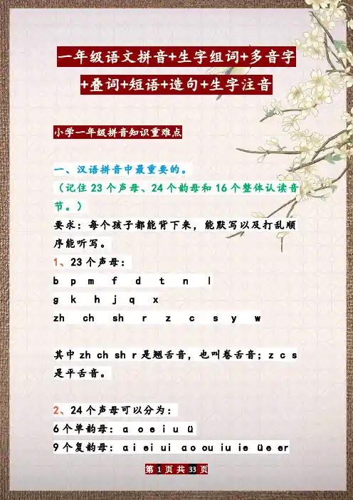 一年级语文拼音+生字组词+多音字+叠词+短语+造句+生字注音6(1)