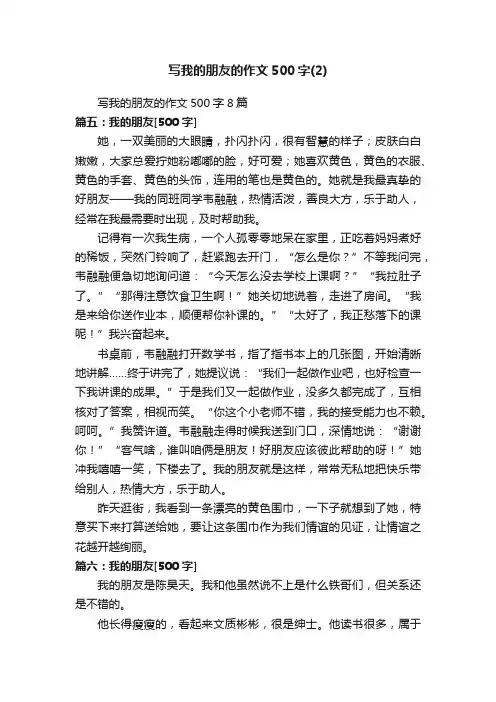 写我的朋友的作文500字8篇