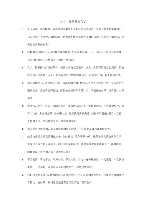 女人一身傲骨的句子