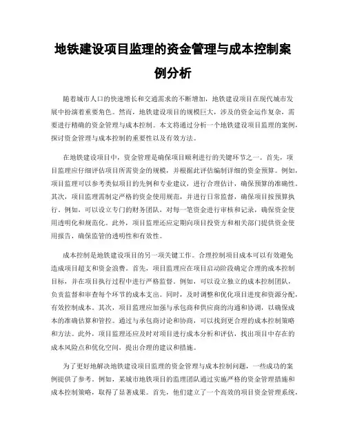 地铁建设项目监理的资金管理与成本控制案例分析