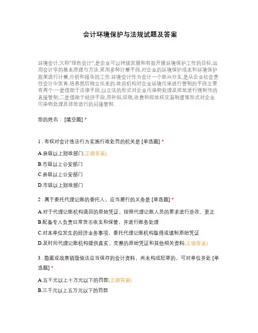 会计环境保护与法规试题及答案
