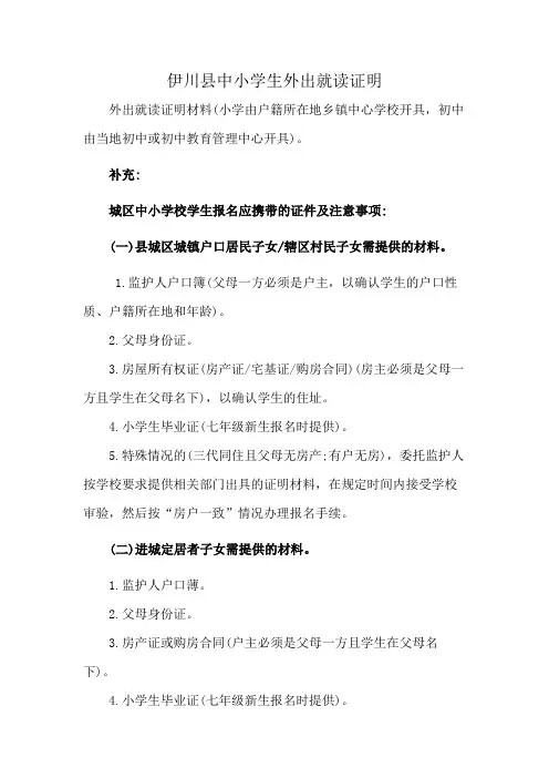 伊川县中小学生外出就读证明