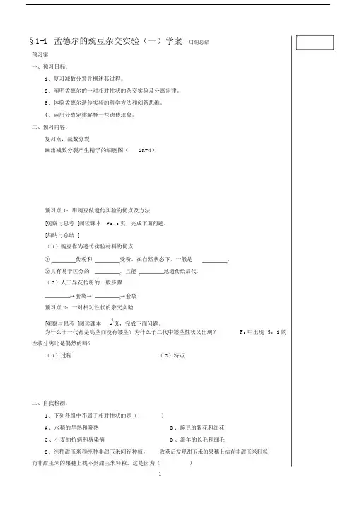 (完整word版)孟德尔的豌豆杂交实验(一)学案.doc